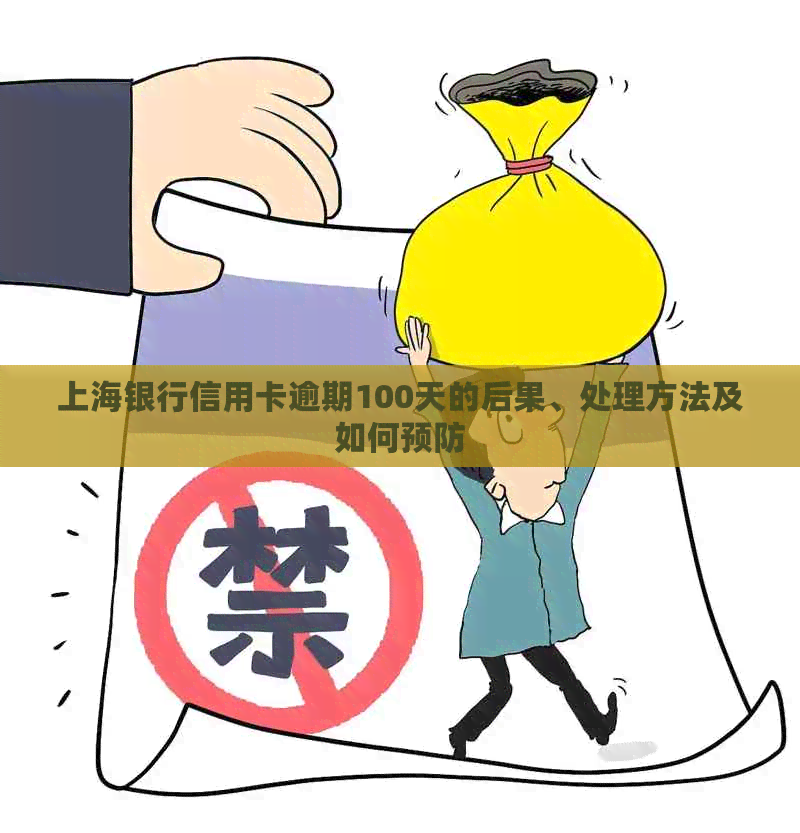 上海银行信用卡逾期100天的后果、处理方法及如何预防