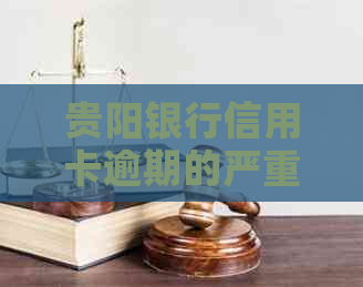 贵阳银行信用卡逾期的严重影响与避免措