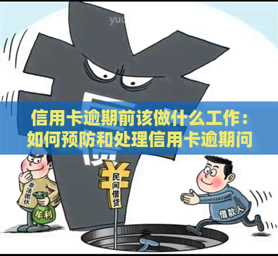 信用卡逾期前该做什么工作：如何预防和处理信用卡逾期问题？