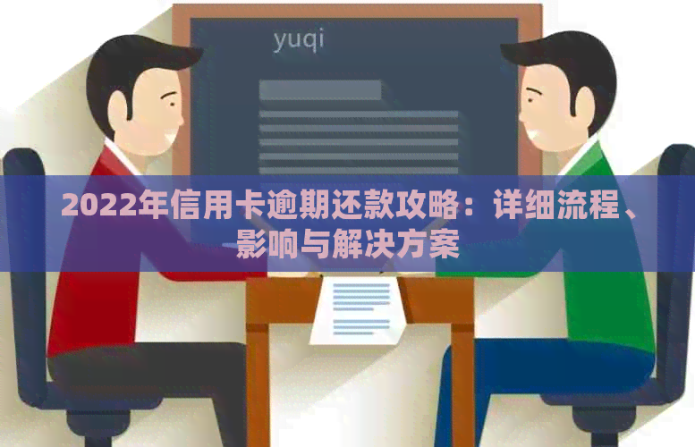 2022年信用卡逾期还款攻略：详细流程、影响与解决方案