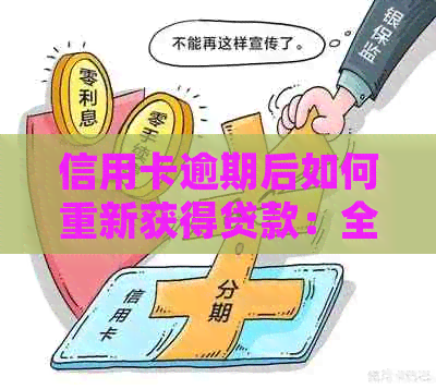 信用卡逾期后如何重新获得贷款：全面指南和实用建议