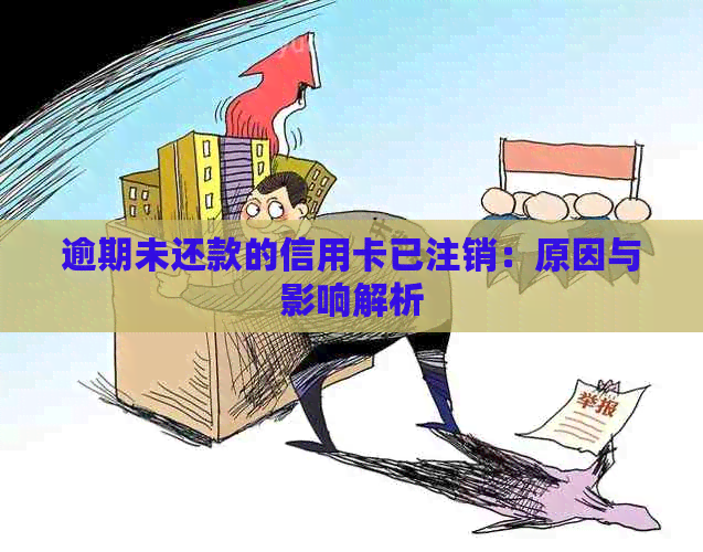 逾期未还款的信用卡已注销：原因与影响解析