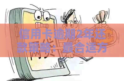 信用卡逾期2年还款策略：最合适方式