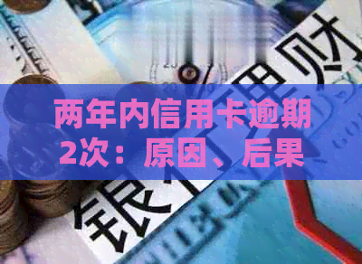 两年内信用卡逾期2次：原因、后果及解决策略全方位解析