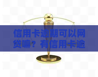 信用卡逾期可以网贷嘛？有信用卡逾期可以贷款吗？怎么办？
