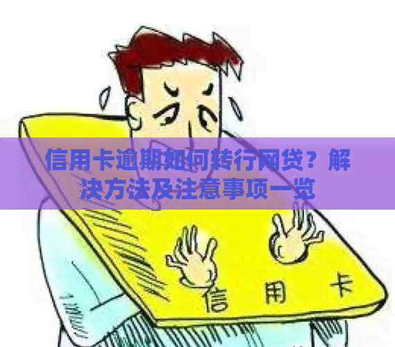 信用卡逾期如何转行网贷？解决方法及注意事项一览