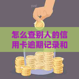 怎么查别人的信用卡逾期记录和欠款情况？