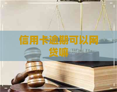 信用卡逾期可以网贷嘛