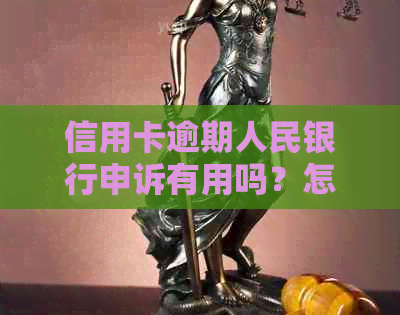 信用卡逾期人民银行申诉有用吗？怎么处理？