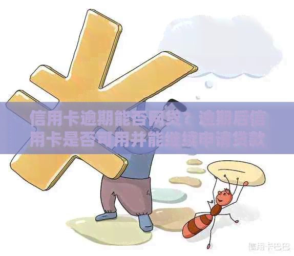 信用卡逾期能否网贷？逾期后信用卡是否可用并能继续申请贷款？