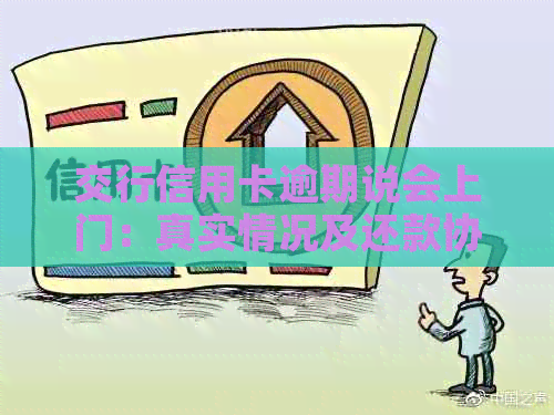 交行信用卡逾期说会上门：真实情况及还款协商建议