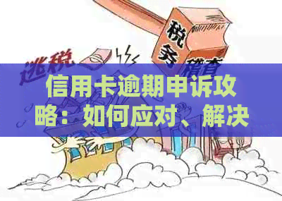 信用卡逾期申诉攻略：如何应对、解决逾期问题及常见疑问解答