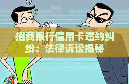 招商银行信用卡违约纠纷：法律诉讼揭秘