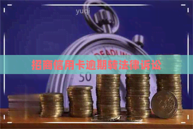 招商信用卡逾期转法律诉讼