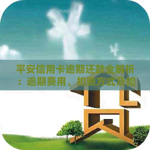 平安信用卡逾期还款全解析：逾期费用、扣费方式及如何避免逾期陷阱