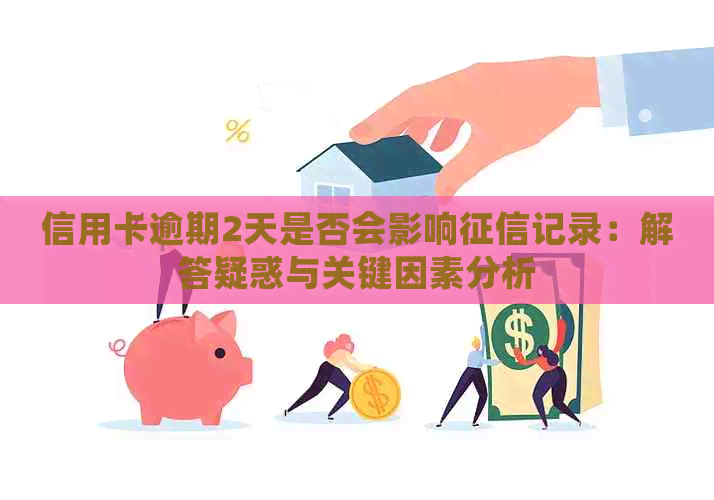 信用卡逾期2天是否会影响记录：解答疑惑与关键因素分析