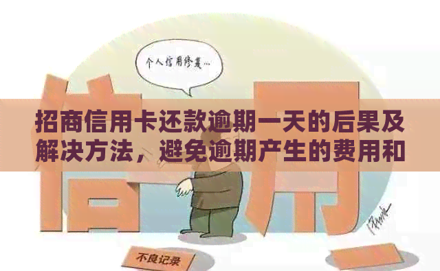 招商信用卡还款逾期一天的后果及解决方法，避免逾期产生的费用和信用影响