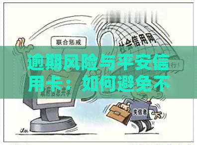逾期风险与平安信用卡：如何避免不良信用记录？