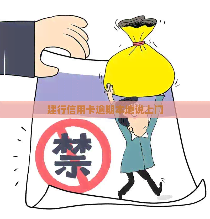 建行信用卡逾期本地说上门