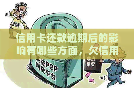 信用卡还款逾期后的影响有哪些方面，欠信用卡逾期还了还会影响信用吗？