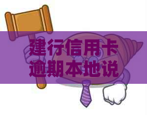 建行信用卡逾期本地说上门是真的吗：安全及真实性探讨