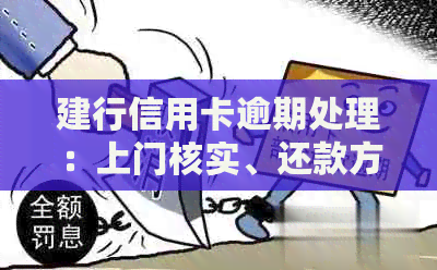 建行信用卡逾期处理：上门核实、还款方式与逾期影响全解析