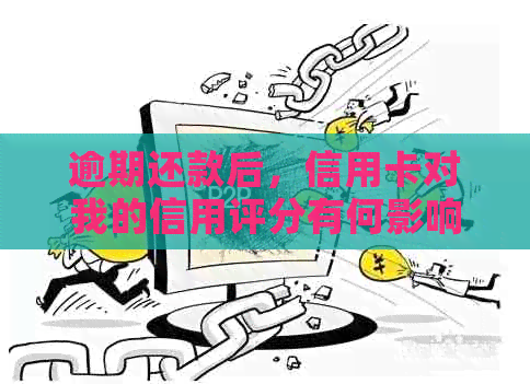 逾期还款后，信用卡对我的信用评分有何影响？