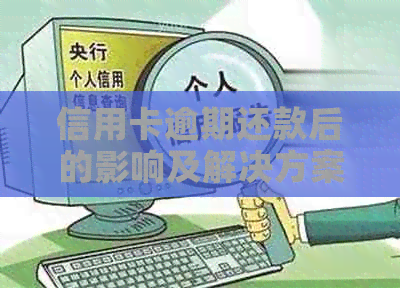 信用卡逾期还款后的影响及解决方案：了解清偿后的潜在风险与应对策略