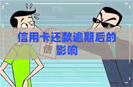 信用卡还款逾期后的影响