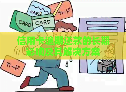 信用卡逾期还款的长期影响及其解决方案