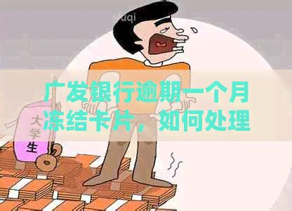 广发银行逾期一个月冻结卡片，如何处理？