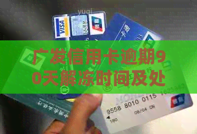 广发信用卡逾期90天解冻时间及处理流程全面解析，助你快速解决逾期问题