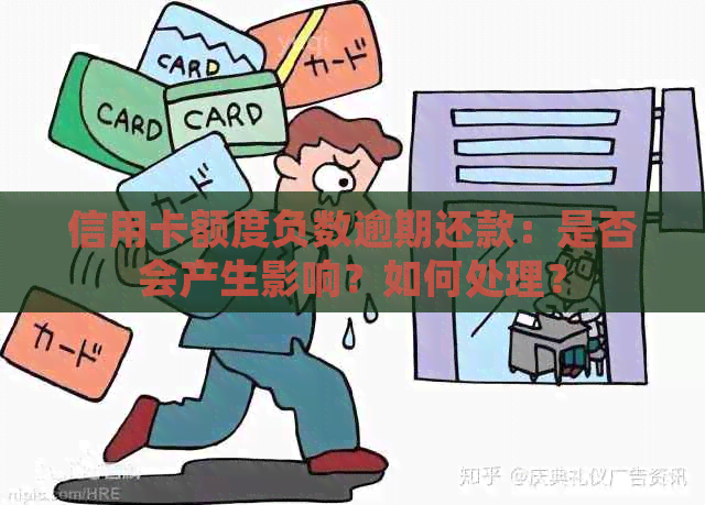 信用卡额度负数逾期还款：是否会产生影响？如何处理？