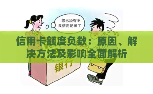 信用卡额度负数：原因、解决方法及影响全面解析