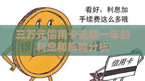 三万元信用卡逾期一年的利息和影响分析