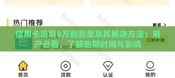 信用卡逾期8万的后果及其解决方法：用户必看，了解逾期时间与影响