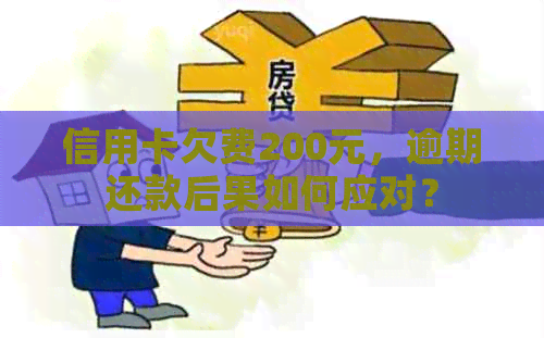 信用卡欠费200元，逾期还款后果如何应对？