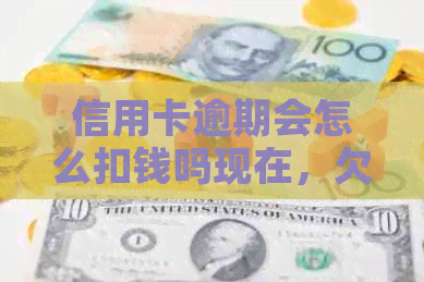信用卡逾期会怎么扣钱吗现在，欠信用卡逾期费用和利息怎么算？