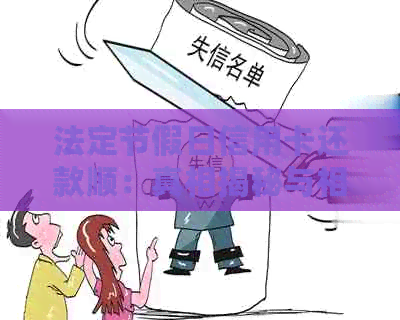 法定节假日信用卡还款顺：真相揭秘与相关策略