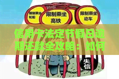 信用卡法定节假日逾期还款全攻略：如何避免罚息、影响信用以及解决逾期问题