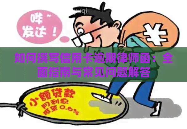 如何撰写信用卡逾期律师函：全面指南与常见问题解答