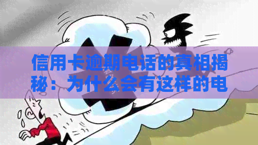 信用卡逾期电话的真相揭秘：为什么会有这样的电话打来？如何应对和解决？