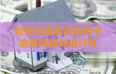 如何处理朋友信用卡逾期问题并进行有效投诉？