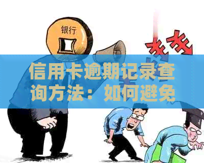 信用卡逾期记录查询方法：如何避免信用受损？