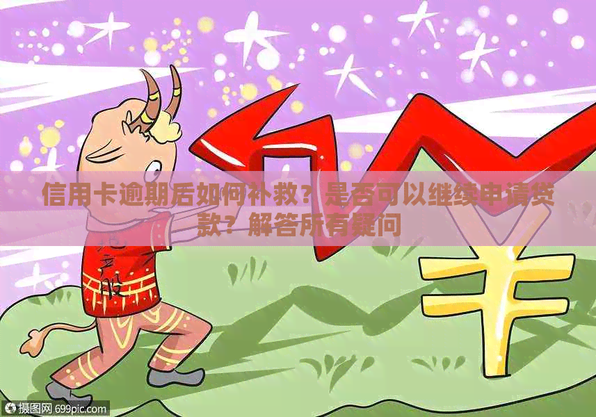 信用卡逾期后如何补救？是否可以继续申请贷款？解答所有疑问