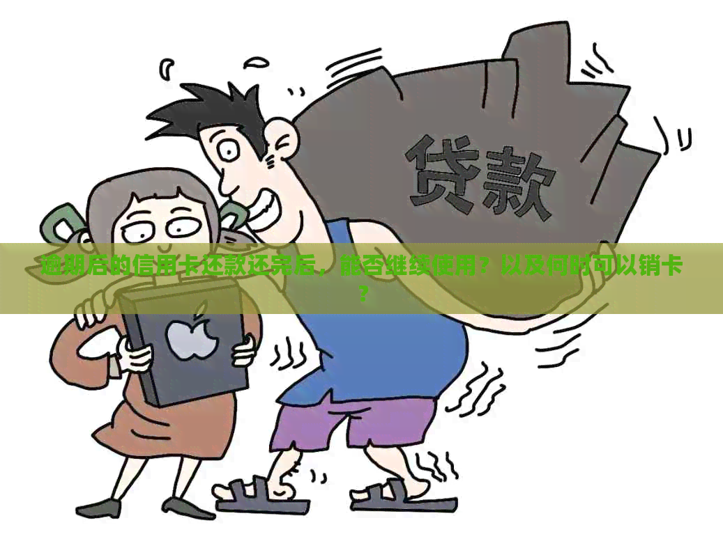 逾期后的信用卡还款还完后，能否继续使用？以及何时可以销卡？