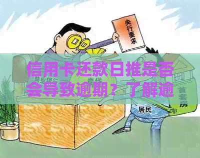 信用卡还款日推是否会导致逾期？了解逾期判定标准及应对策略