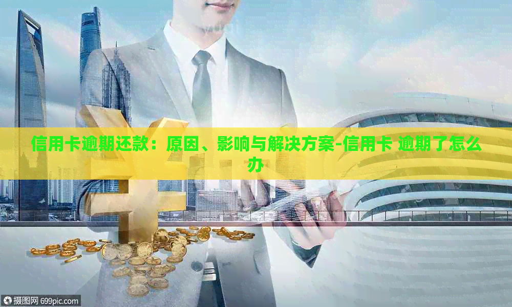 信用卡逾期还款：原因、影响与解决方案-信用卡 逾期了怎么办
