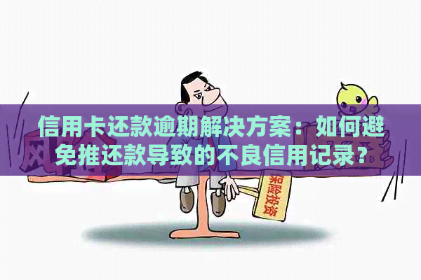 信用卡还款逾期解决方案：如何避免推还款导致的不良信用记录？