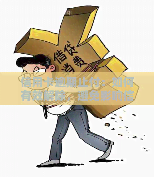 信用卡逾期止付：如何有效解除，避免影响信用评分？